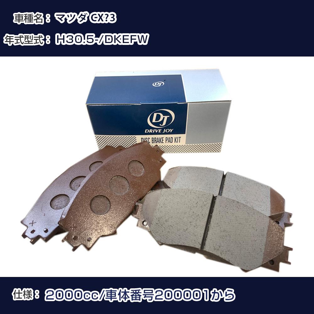 マツダ CX−3 ブレーキパッド 平成30年5月- DKEFW 2000cc 車体番号200001から V9118X058 フロント側 ドライブジョイ タクティ 【H21001】
