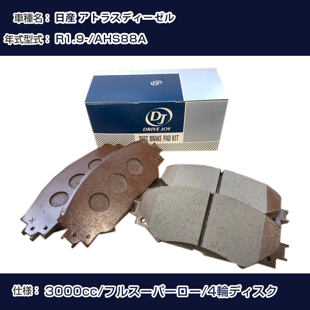 日産 アトラスディーゼル ブレーキパッド 令和1年9月- AHS88A 3000cc フルスーパーロー/4輪ディスク V9118Z019 フロント側 ドライブジョイ タクティ 【H21001】