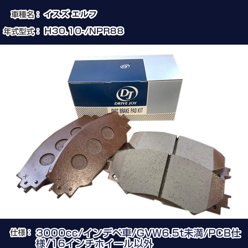 イスズ エルフ ブレーキパッド 平成30年10月- NPR88 3000cc インデペ車/GVW6.5t未満/PCB仕様/16インチホイール以外 V9118Z020 リア側 ドライブジョイ タクティ 【H21001】