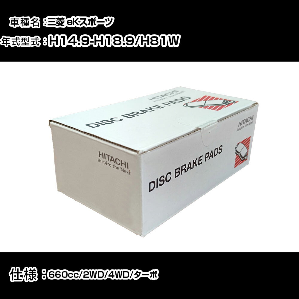 日立 ブレーキパッド ブレーキパーツ 三菱 eKスポーツ H81W 660cc H14年9月-H18年9月 フロント側 HD001 メンテナンス 【H31006】