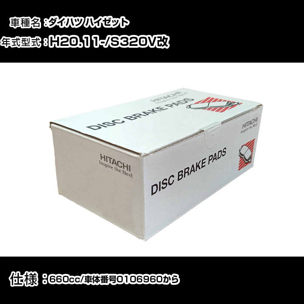 日立 ブレーキパッド ブレーキパーツ ダイハツ ハイゼット S320V改 660cc H20年11月- フロント側 HD002Z メンテナンス 【H31006】