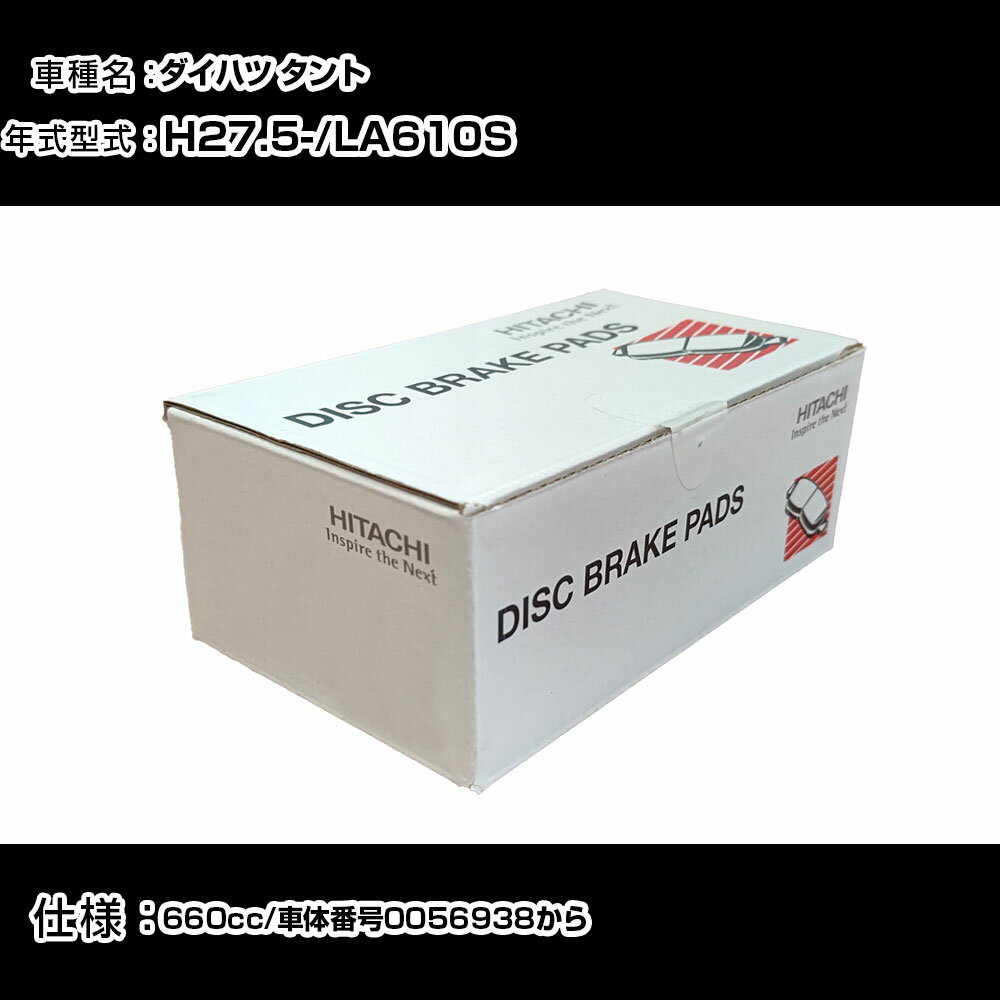 日立 ブレーキパッド ブレーキパーツ ダイハツ タント LA610S 660cc H27年5月- フロント側 HD007Z メンテナンス 【H31006】