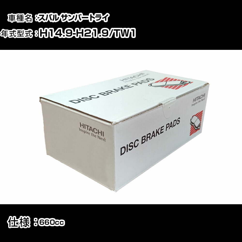日立 ブレーキパッド ブレーキパーツ スバル サンバートライ TW1 660cc H14年9月-H21年9月 フロント側 HF001Z メンテナンス 【H31006】