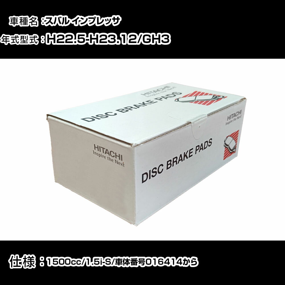 日立 ブレーキパッド ブレーキパーツ スバル インプレッサ GH3 1500cc H22年5月-H23年12月 リア側 HF004Z メンテナンス 【H31006】