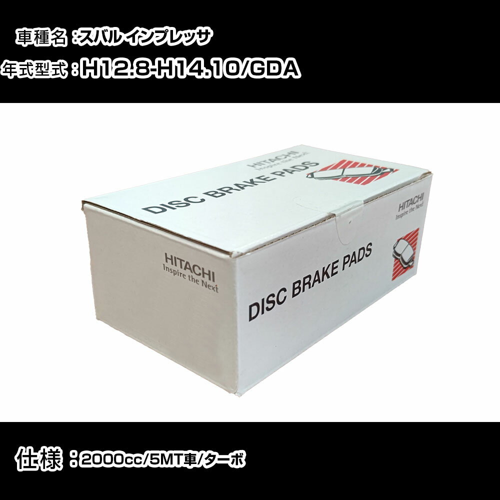 日立 ブレーキパッド ブレーキパーツ スバル インプレッサ GDA 2000cc H12年8月-H14年10月 リア側 HF006 メンテナンス 【H31006】
