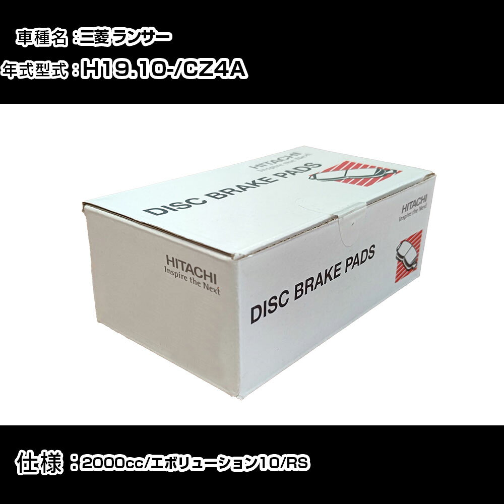 日立 ブレーキパッド ブレーキパーツ 三菱 ランサー CZ4A 2000cc H19年10月- リア側 HF006 メンテナンス 【H31006】