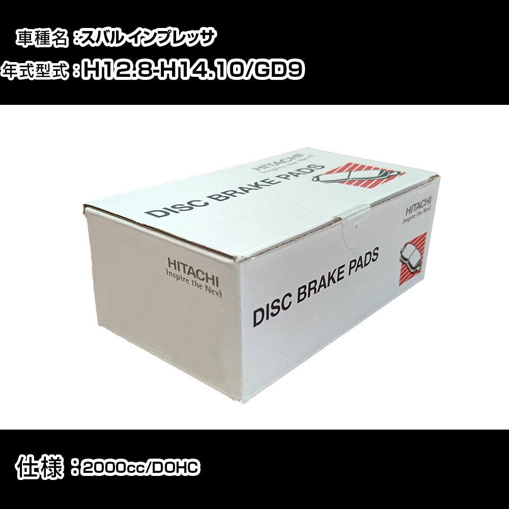日立 ブレーキパッド ブレーキパーツ スバル インプレッサ GD9 2000cc H12年8月-H14年10月 リア側 HF006 メンテナンス 【H31006】