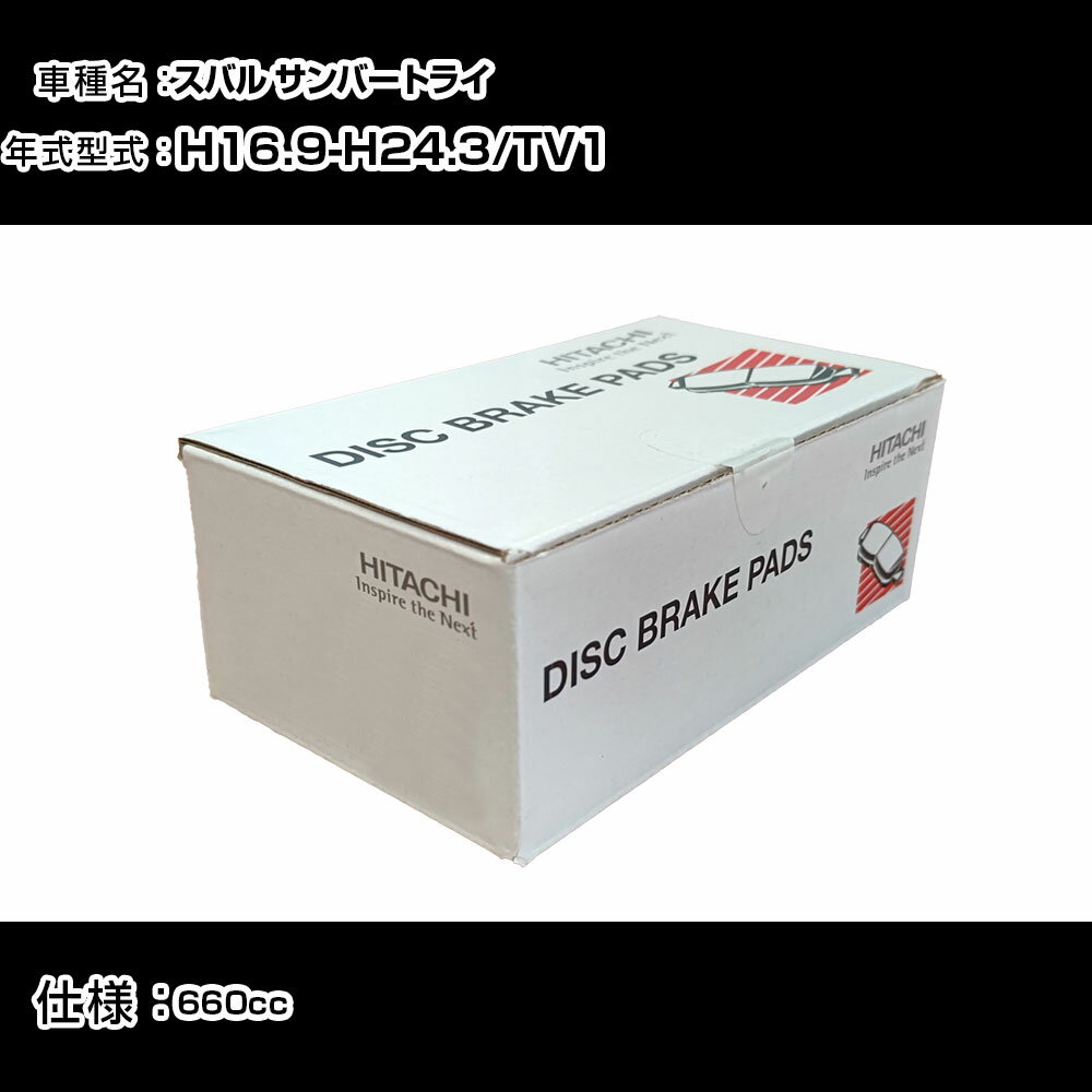 日立 ブレーキパッド ブレーキパーツ スバル サンバートライ TV1 660cc H16年9月-H24年3月 フロント側 HF009Z メンテナンス 【H31006】