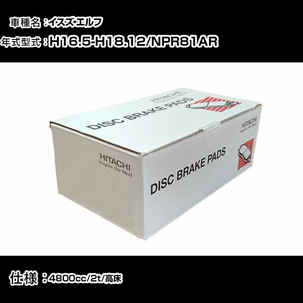 日立 ブレーキパッド ブレーキパーツ イスズ エルフ NPR81AR 4800cc H16年5月-H18年12月 フロント側 HG001 メンテナンス 【H31006】