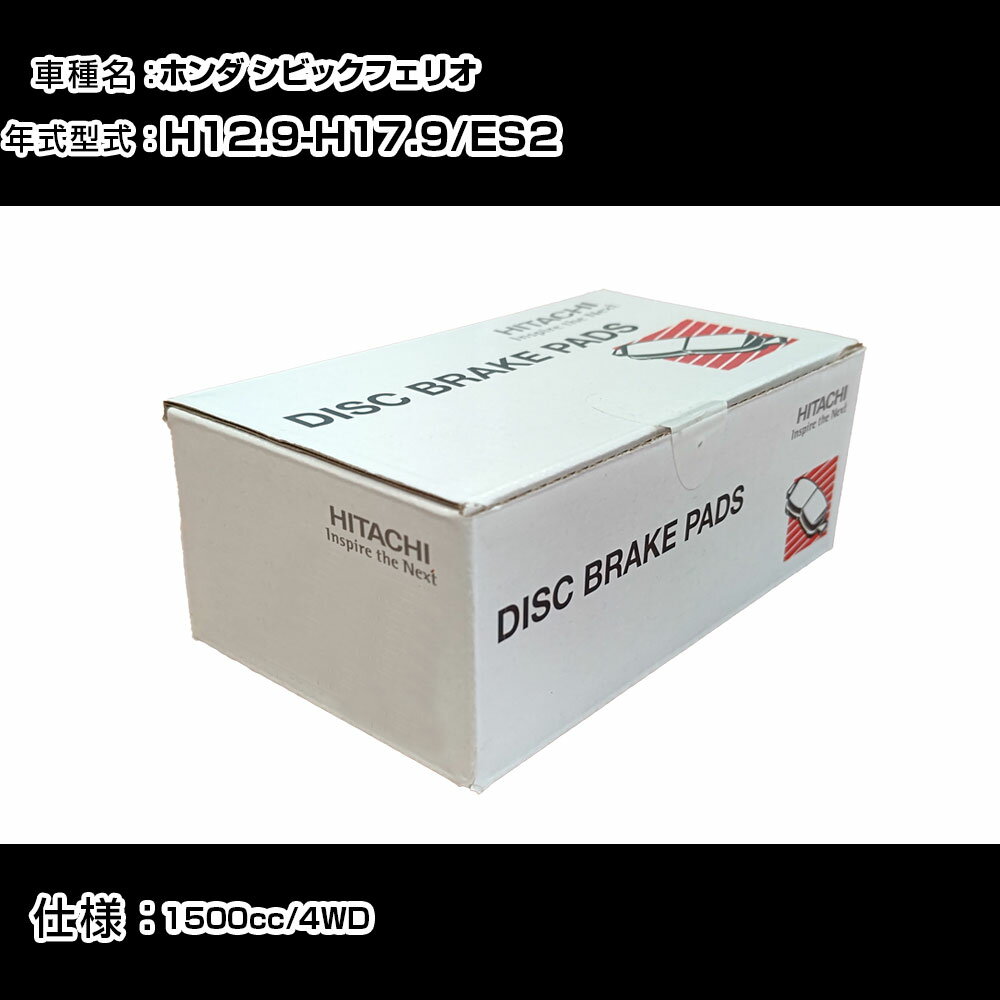 日立 ブレーキパッド ブレーキパーツ ホンダ シビックフェリオ ES2 1500cc H12年9月-H17年9月 フロント側 HH001Z メンテナンス 【H31006】