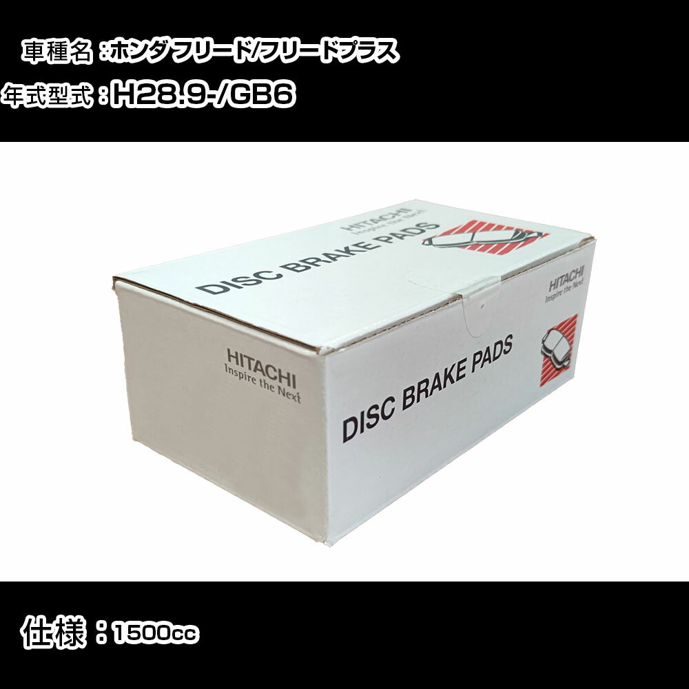 日立 ブレーキパッド ブレーキパーツ ホンダ フリード/フリードプラス GB6 1500cc H28年9月- フロント側 HH015Z メンテナンス 【H31006】