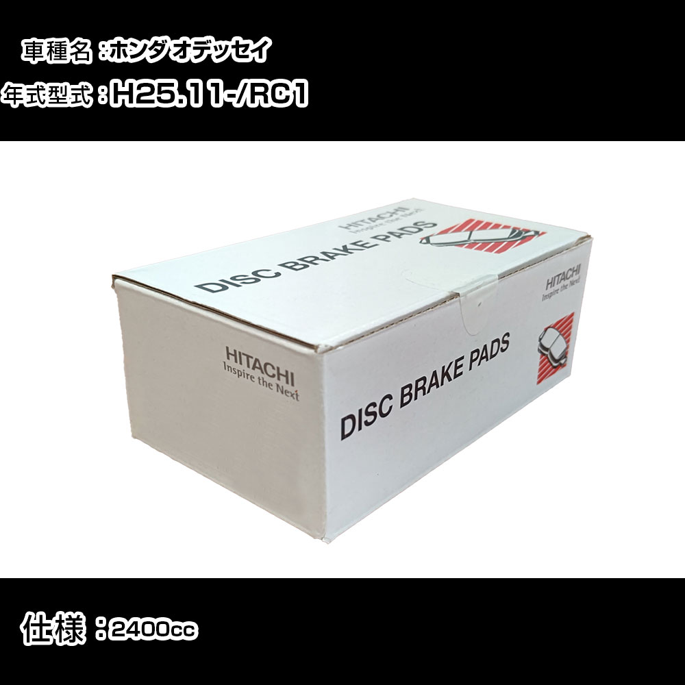日立 ブレーキパッド ブレーキパーツ ホンダ オデッセイ RC1 2400cc H25年11月- リア側 HH021Z メンテナンス 【H31006】