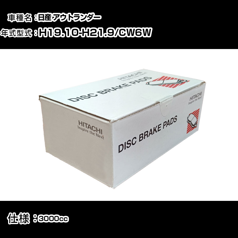 日立 ブレーキパッド ブレーキパーツ 日産 アウトランダー CW6W 3000cc H19年10月-H21年9月 リア側 HM001 メンテナンス 【H31006】