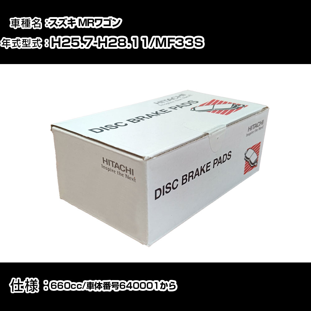 日立 ブレーキパッド ブレーキパーツ スズキ MRワゴン MF33S 660cc H25年7月-H28年11月 フロント側 HM006Z メンテナンス 【H31006】