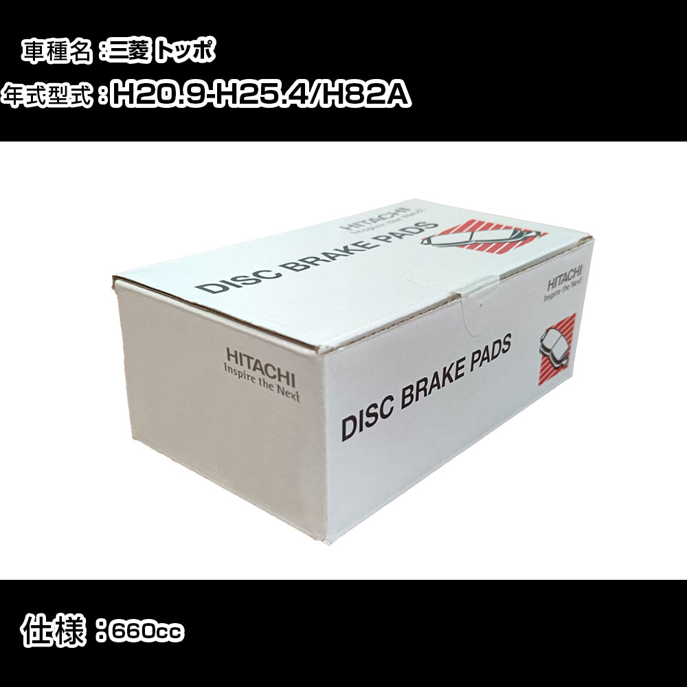 日立 ブレーキパッド ブレーキパーツ 三菱 トッポ H82A 660cc H20年9月-H25年4月 フロント側 HM007 メンテナンス 【H31006】