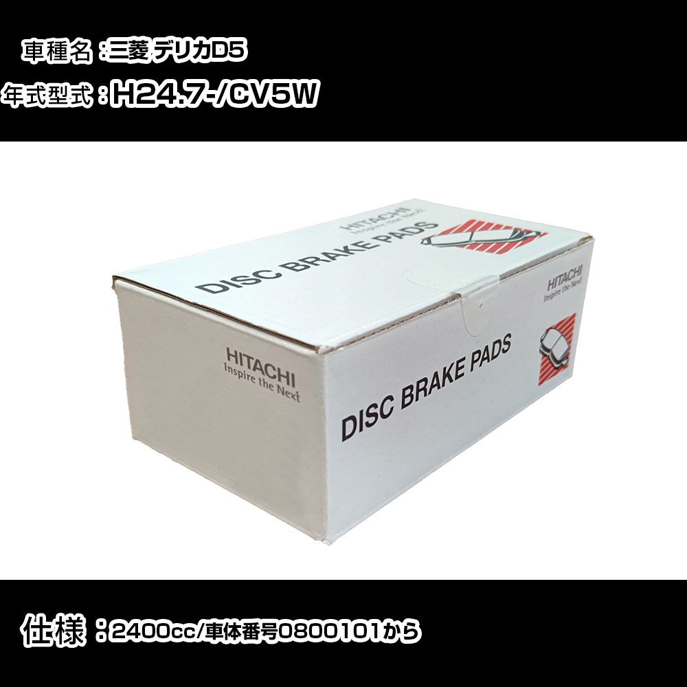 Rakuten - 日立 ブレーキパッド ブレーキパーツ 三菱 デリカD5 CV5W 2400cc H24年7月- フロント側 HM009 メンテナンス 【H31006】