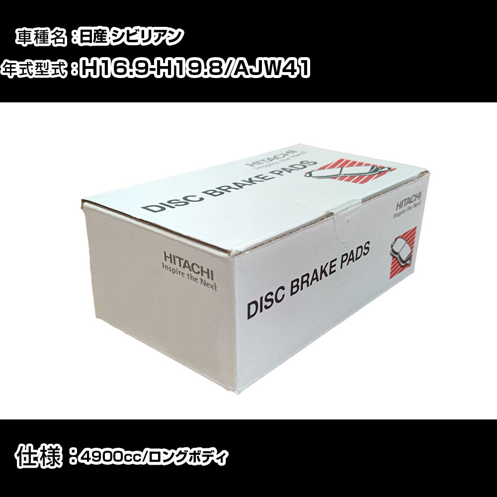 日立 ブレーキパッド ブレーキパーツ 日産 シビリアン AJW41 4900cc H16年9月-H19年8月 フロント側 HM018 メンテナンス 【H31006】