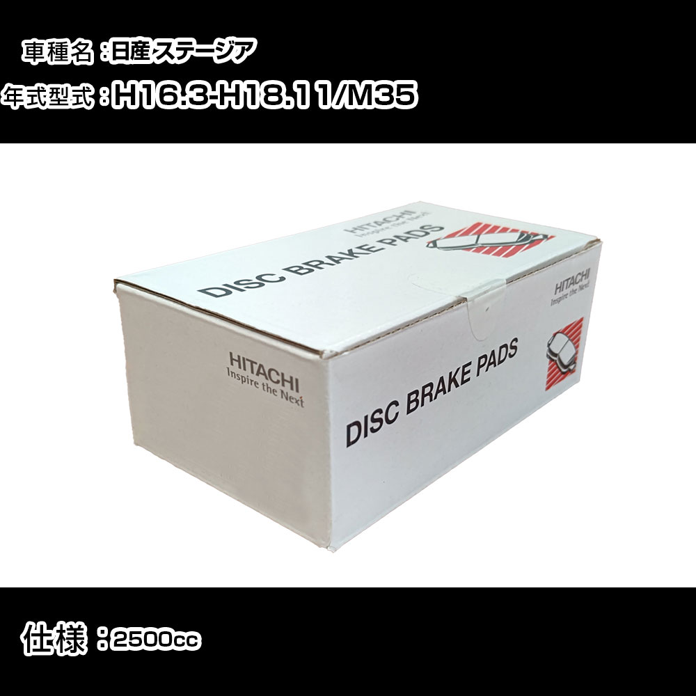 日立 ブレーキパッド ブレーキパーツ 日産 ステージア M35 2500cc H16年3月-H18年11月 リア側 HN005Z メンテナンス 【H31006】