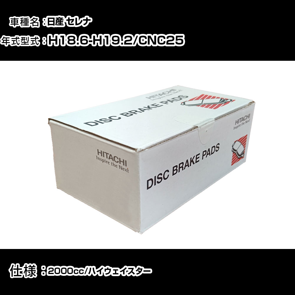 日立 ブレーキパッド ブレーキパーツ 日産 セレナ CNC25 2000cc H18年6月-H19年2月 フロント側 HN006Z メンテナンス 【H31006】