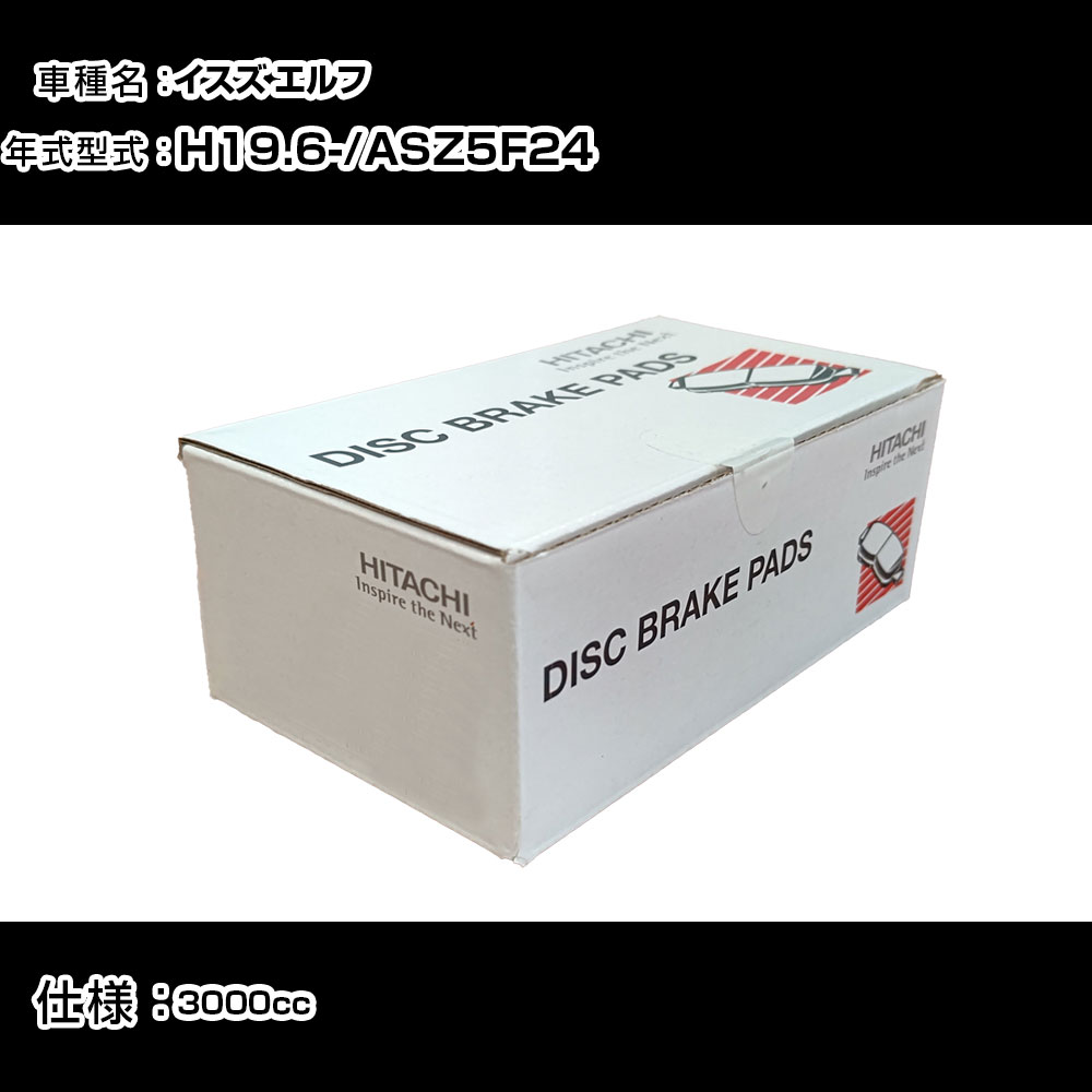 日立 ブレーキパッド ブレーキパーツ イスズ エルフ ASZ5F24 3000cc H19年6月- フロント側 HN015Z メンテナンス 【H31006】