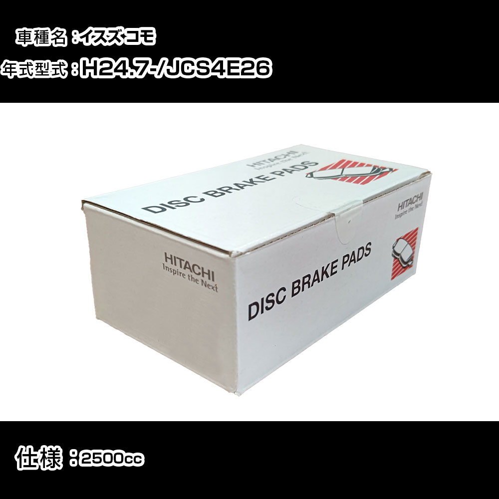 日立 ブレーキパッド ブレーキパーツ イスズ コモ JCS4E26 2500cc H24年7月- フロント側 HN015Z メンテナンス 【H31006】
