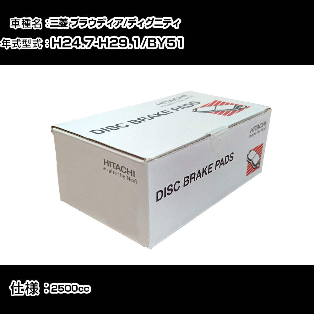 日立 ブレーキパッド ブレーキパーツ 三菱 プラウディア/ディグニティ BY51 2500cc H24年7月-H29年1月 リア側 HN019Z メンテナンス 【H31006】