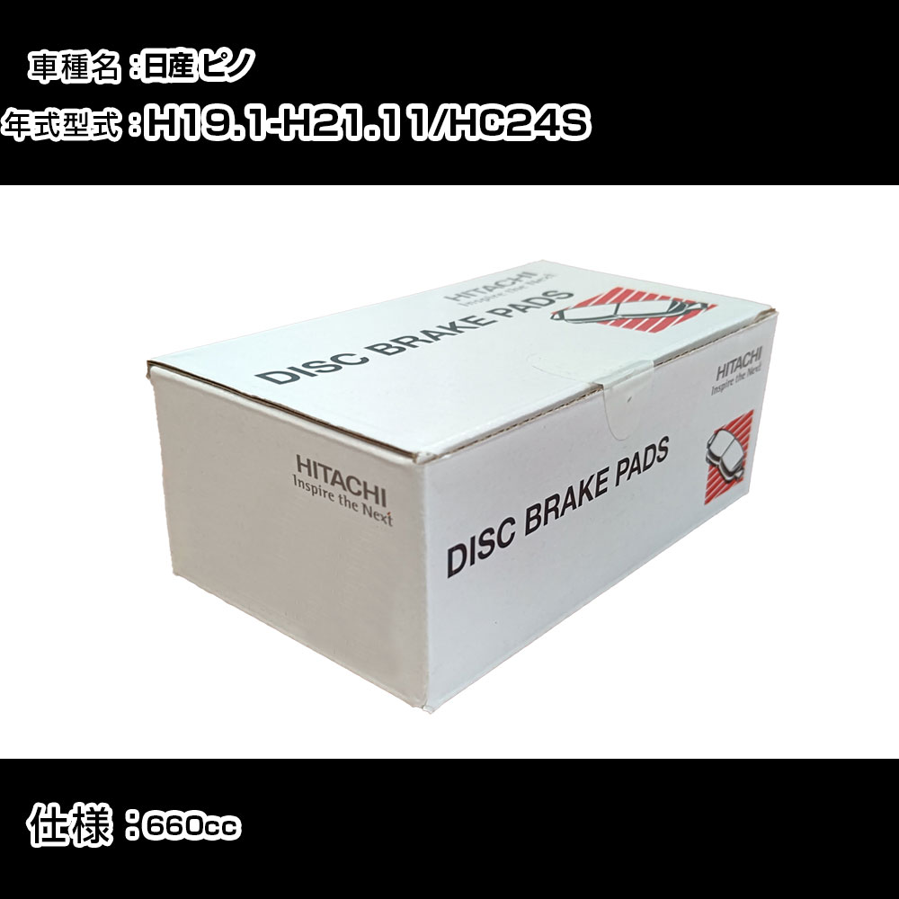 日立 ブレーキパッド ブレーキパーツ 日産 ピノ HC24S 660cc H19年1月-H21年11月 フロント側 HS004 メンテナンス 【H31006】