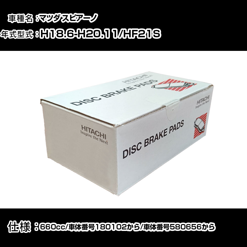 日立 ブレーキパッド ブレーキパーツ マツダ スピアーノ HF21S 660cc H18年6月-H20年11月 フロント側 HS004 メンテナンス 【H31006】