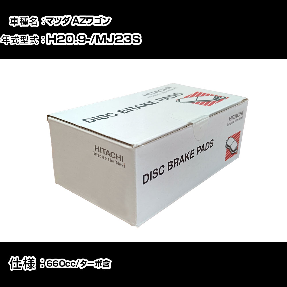 日立 ブレーキパッド ブレーキパーツ マツダ AZワゴン MJ23S 660cc H20年9月- フロント側 HS004 メンテナンス 【H31006】