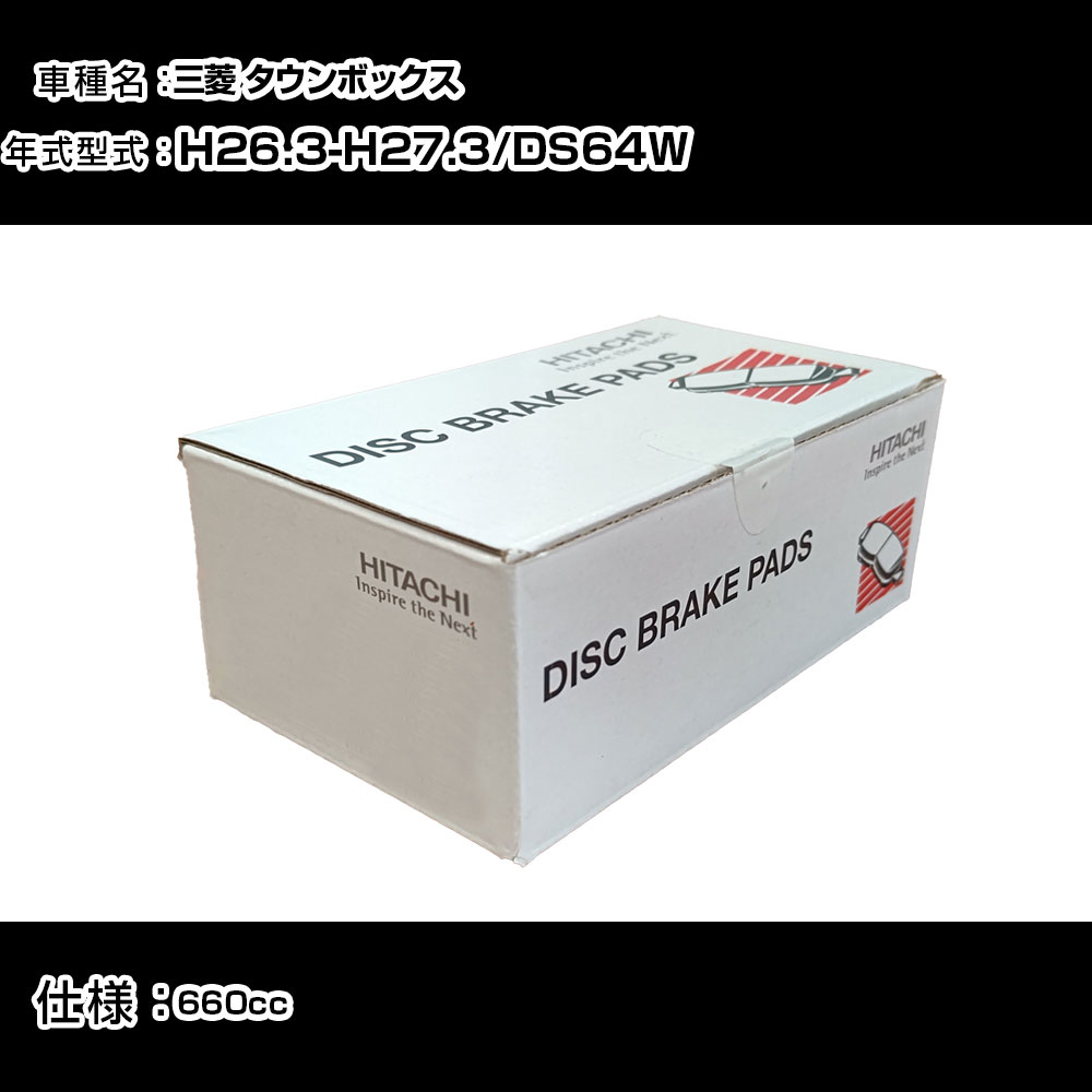 日立 ブレーキパッド ブレーキパーツ 三菱 タウンボックス DS64W 660cc H26年3月-H27年3月 フロント側 HS004 メンテナンス 【H31006】