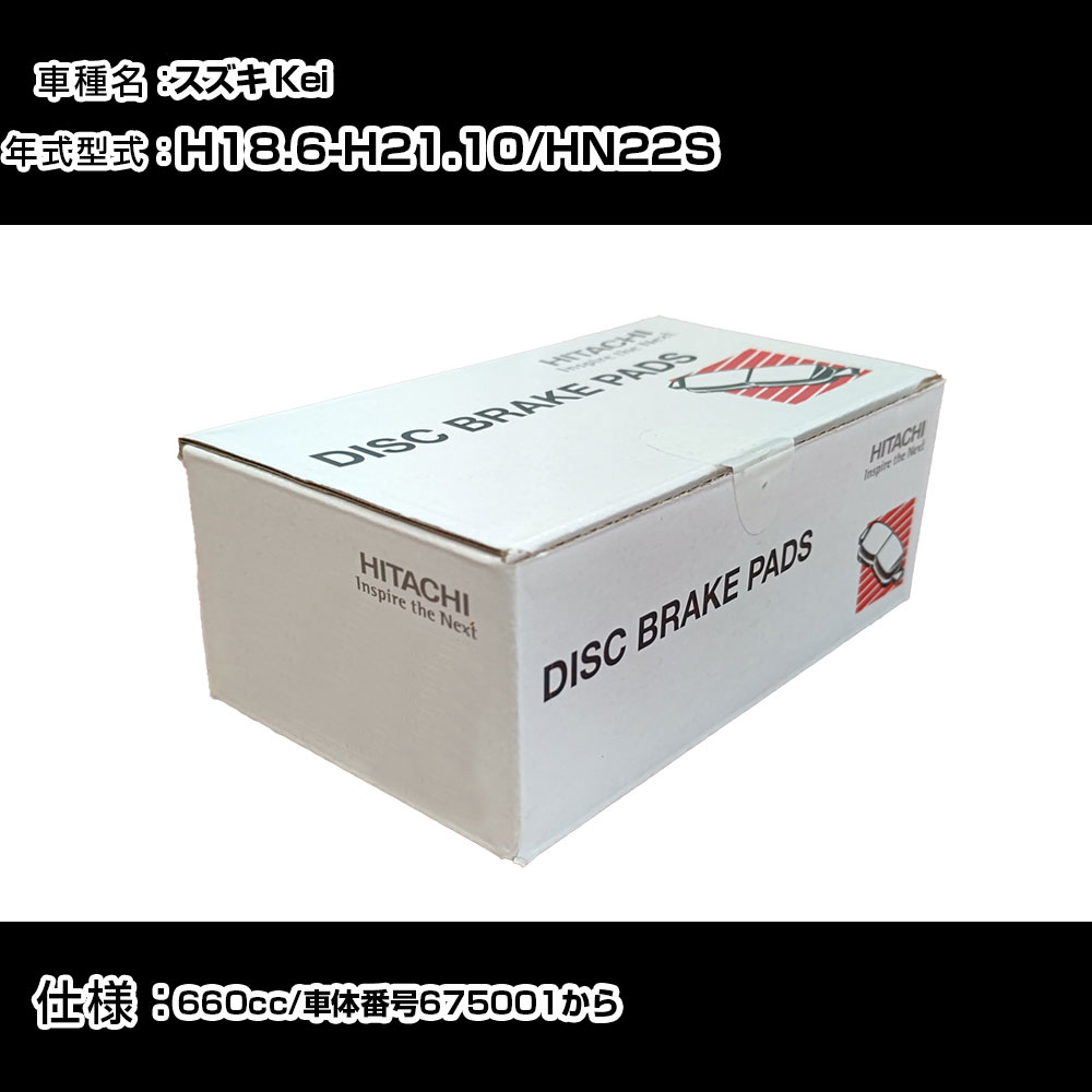 日立 ブレーキパッド ブレーキパーツ スズキ Kei HN22S 660cc H18年6月-H21年10月 フロント側 HS004 メンテナンス 【H31006】