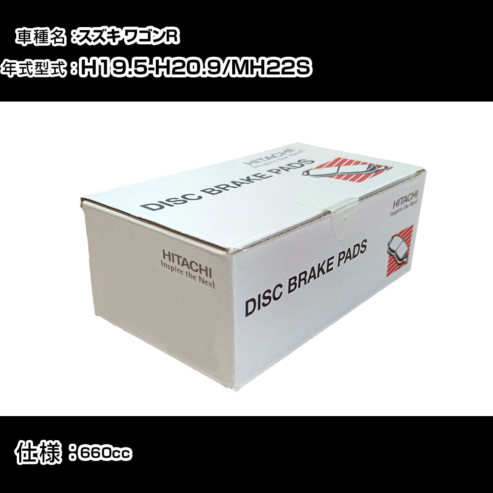 日立 ブレーキパッド ブレーキパーツ スズキ ワゴンR MH22S 660cc H19年5月-H20年9月 フロント側 HS004 メンテナンス 【H31006】
