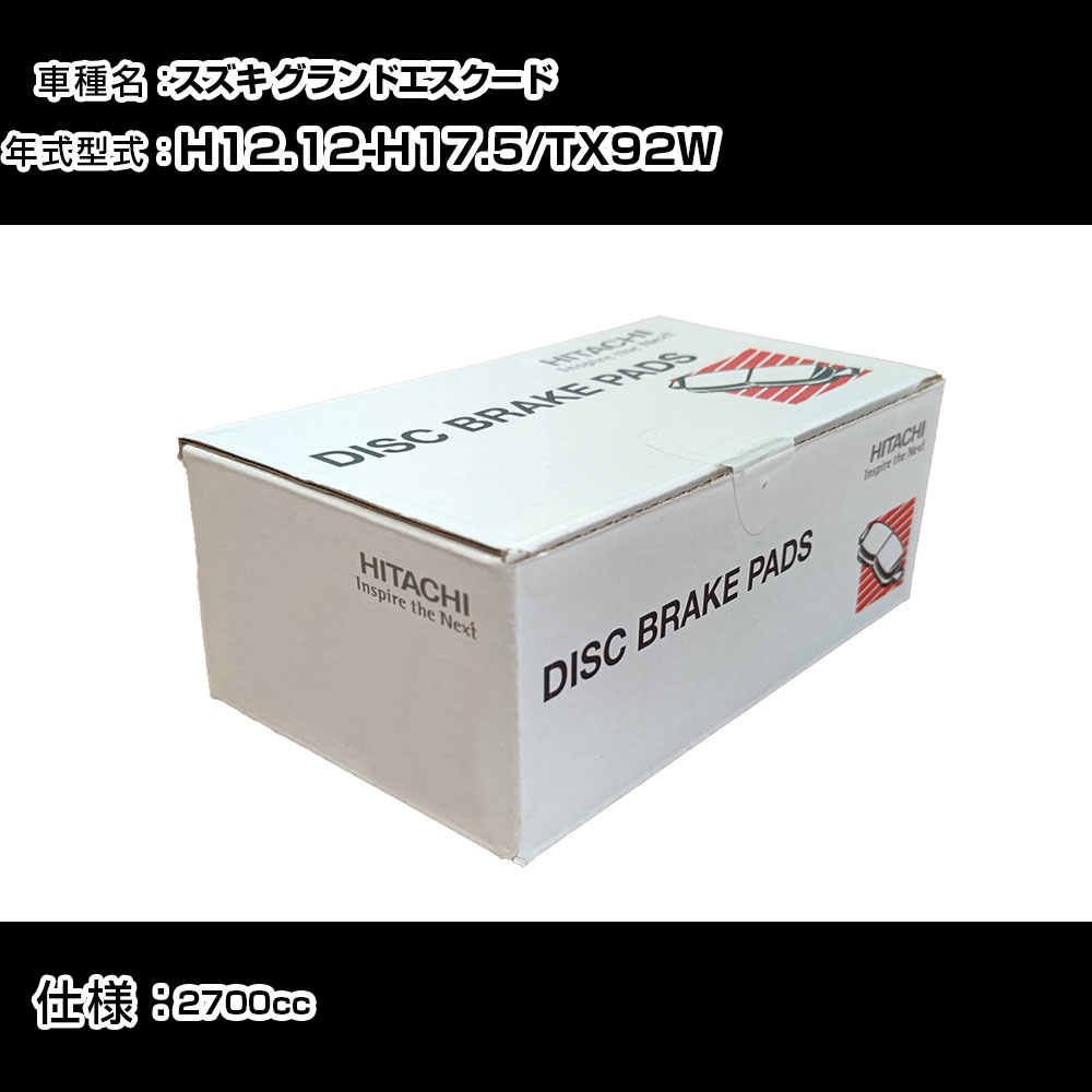 日立 ブレーキパッド ブレーキパーツ スズキ グランドエスクード TX92W 2700cc H12年12月-H17年5月 フロント側 HS005 メンテナンス 【H31006】
