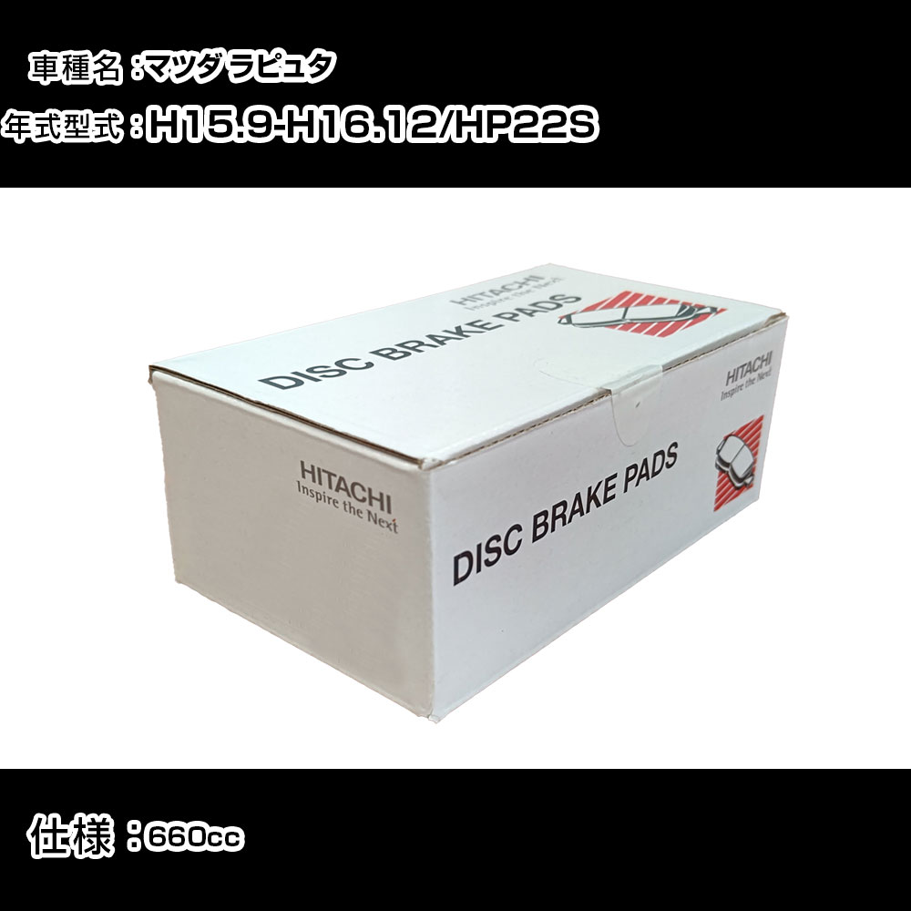 日立 ブレーキパッド ブレーキパーツ マツダ ラピュタ HP22S 660cc H15年9月-H16年12月 フロント側 HS010 メンテナンス 【H31006】
