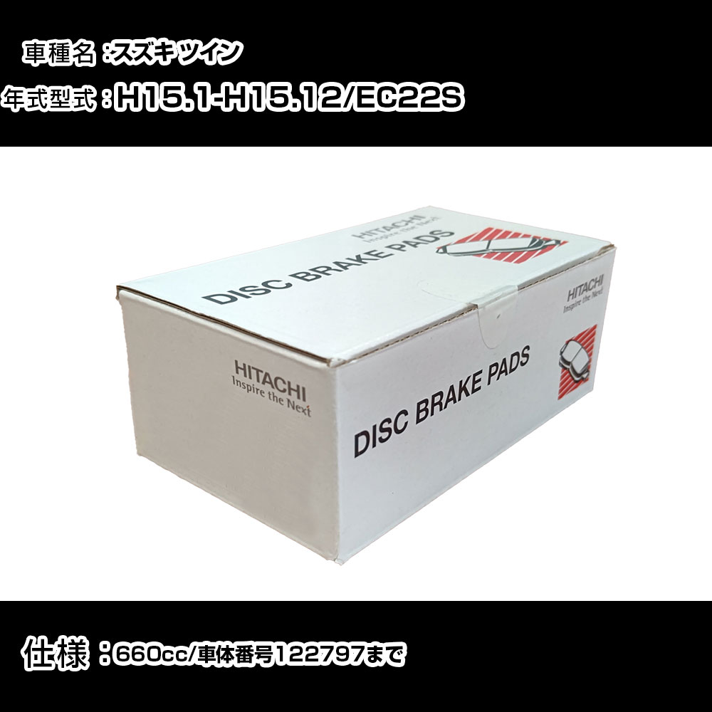 日立 ブレーキパッド ブレーキパーツ スズキ ツイン EC22S 660cc H15年1月-H15年12月 フロント側 HS010 メンテナンス 【H31006】