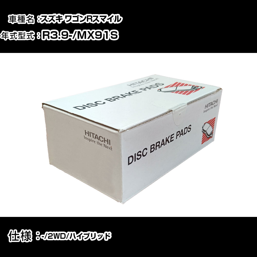 日立 ブレーキパッド ブレーキパーツ スズキ ワゴンRスマイル MX91S R3年9月- フロント側 HS011Z メンテナンス 【H31006】