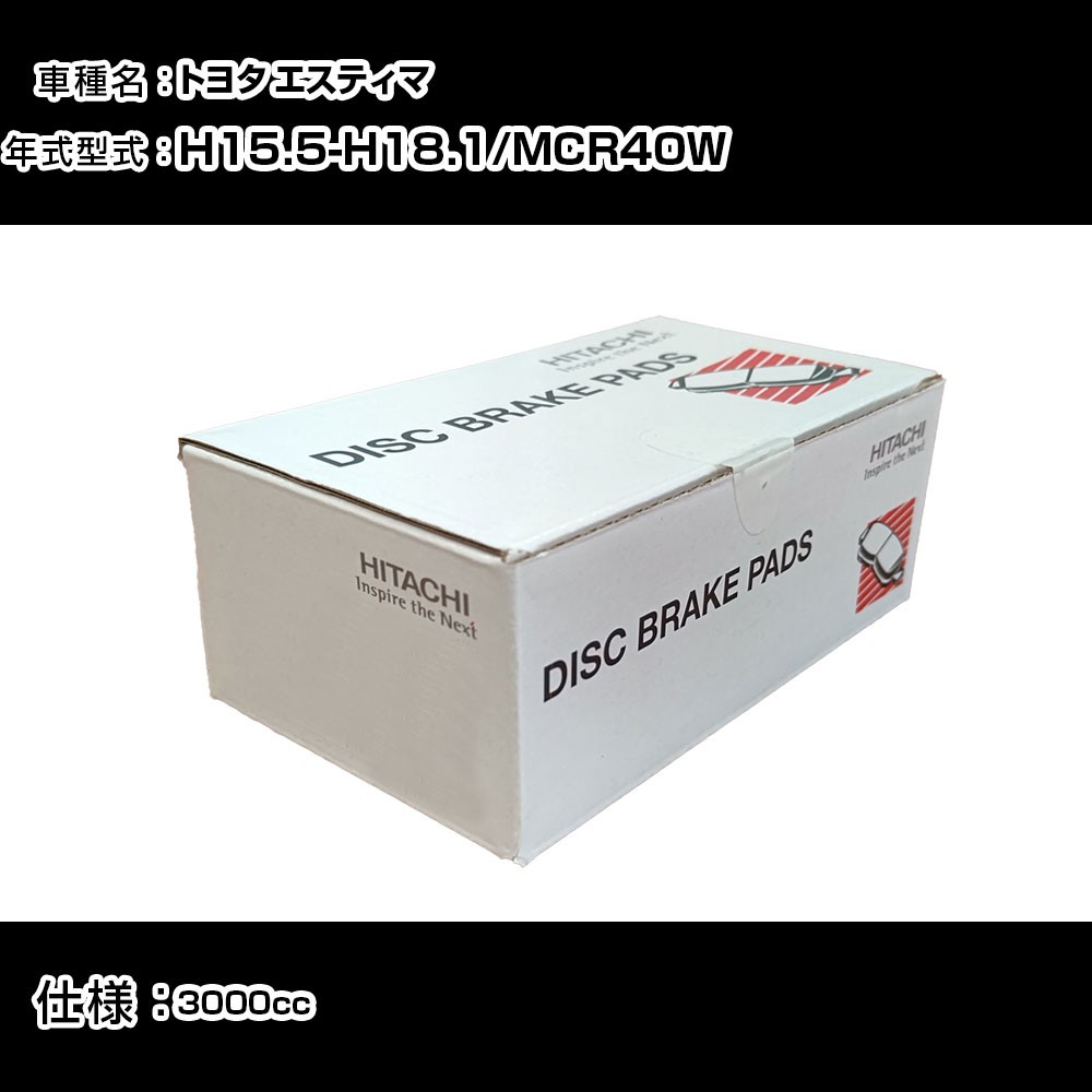 日立 ブレーキパッド ブレーキパーツ トヨタ エスティマ MCR40W 3000cc H15年5月-H18年1月 フロント側 HT009 メンテナンス 【H31006】