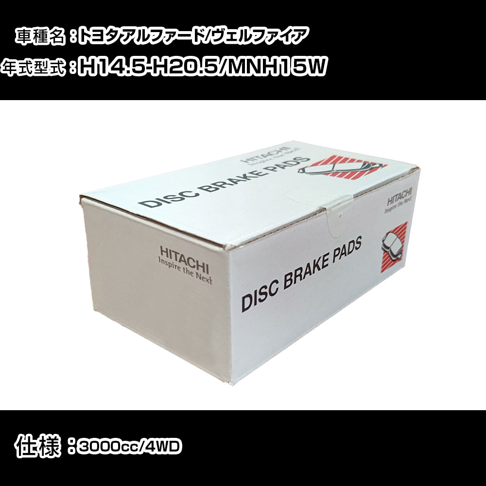 日立 ブレーキパッド ブレーキパーツ トヨタ アルファード/ヴェルファイア MNH15W 3000cc H14年5月-H20年5月 フロント側 HT009 メンテナンス 【H31006】