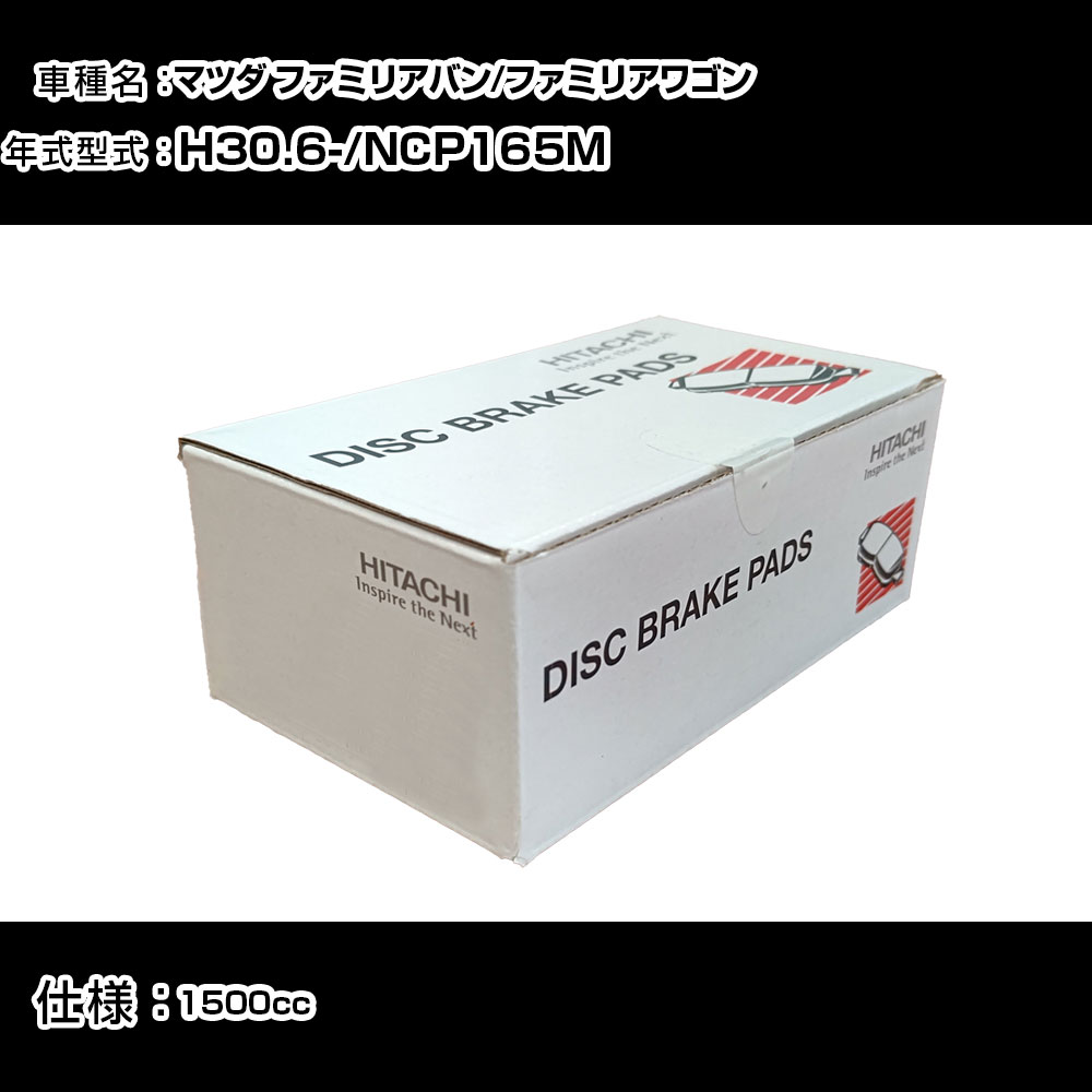 日立 ブレーキパッド ブレーキパーツ マツダ ファミリアバン/ファミリアワゴン NCP165M 1500cc H30年6月- フロント側 HT010 メンテナンス 【H31006】