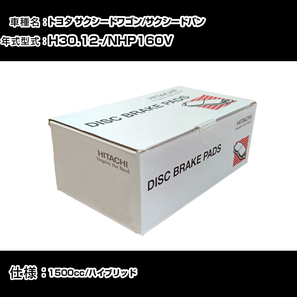日立 ブレーキパッド ブレーキパーツ トヨタ サクシードワゴン/サクシードバン NHP160V 1500cc H30年12月- フロント側 HT010 メンテナンス 【H31006】