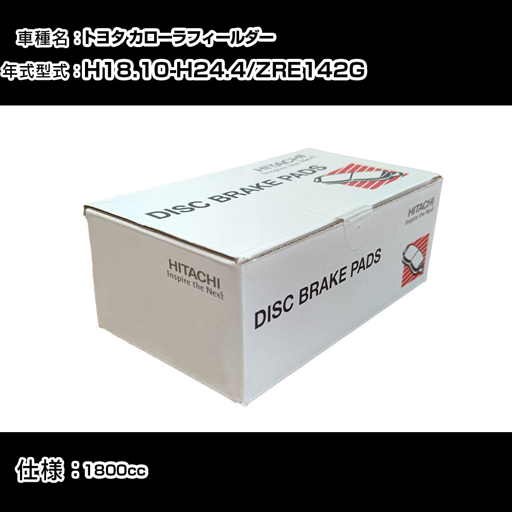 日立 ブレーキパッド ブレーキパーツ トヨタ カローラフィールダー ZRE142G 1800cc H18年10月-H24年4月 フロント側 HT012 メンテナンス 【H31006】