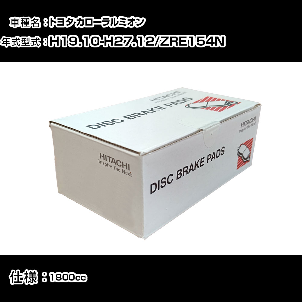 日立 ブレーキパッド ブレーキパーツ トヨタ カローラルミオン ZRE154N 1800cc H19年10月-H27年12月 フロント側 HT012 メンテナンス 【H31006】