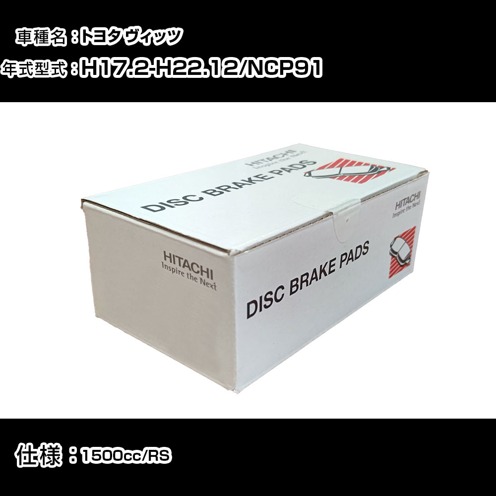 日立 ブレーキパッド ブレーキパーツ トヨタ ヴィッツ NCP91 1500cc H17年2月-H22年12月 フロント側 HT013 メンテナンス 【H31006】