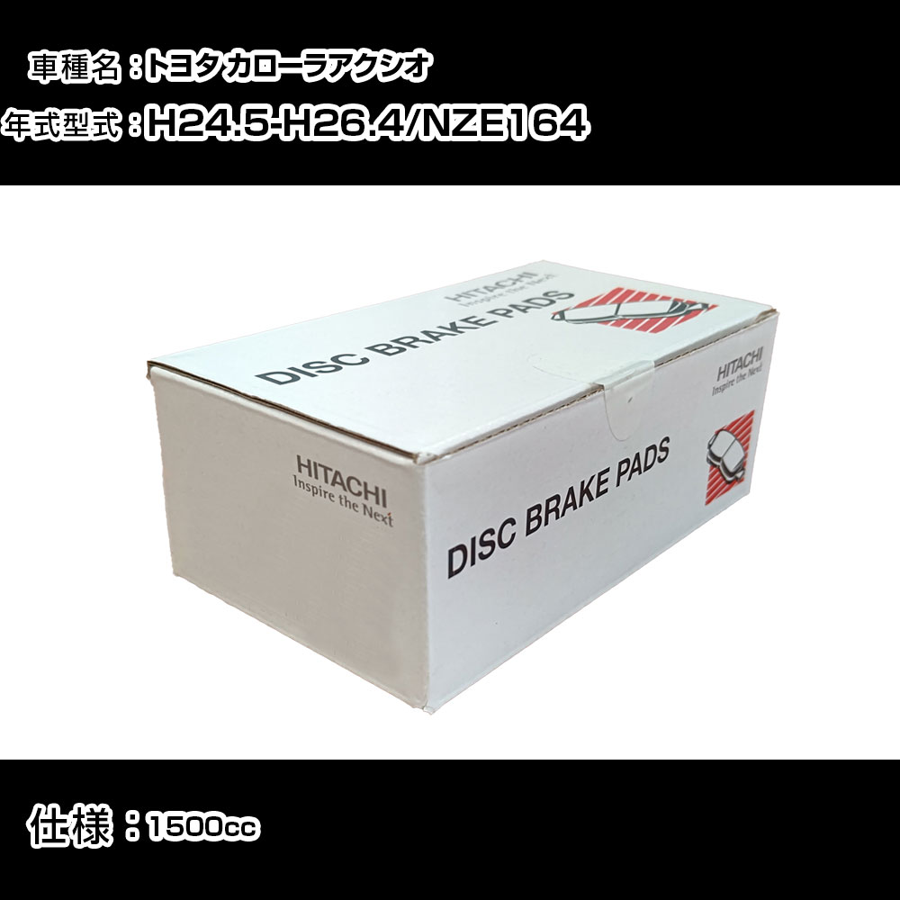 日立 ブレーキパッド ブレーキパーツ トヨタ カローラアクシオ NZE164 1500cc H24年5月-H26年4月 フロント側 HT013 メンテナンス 【H31006】