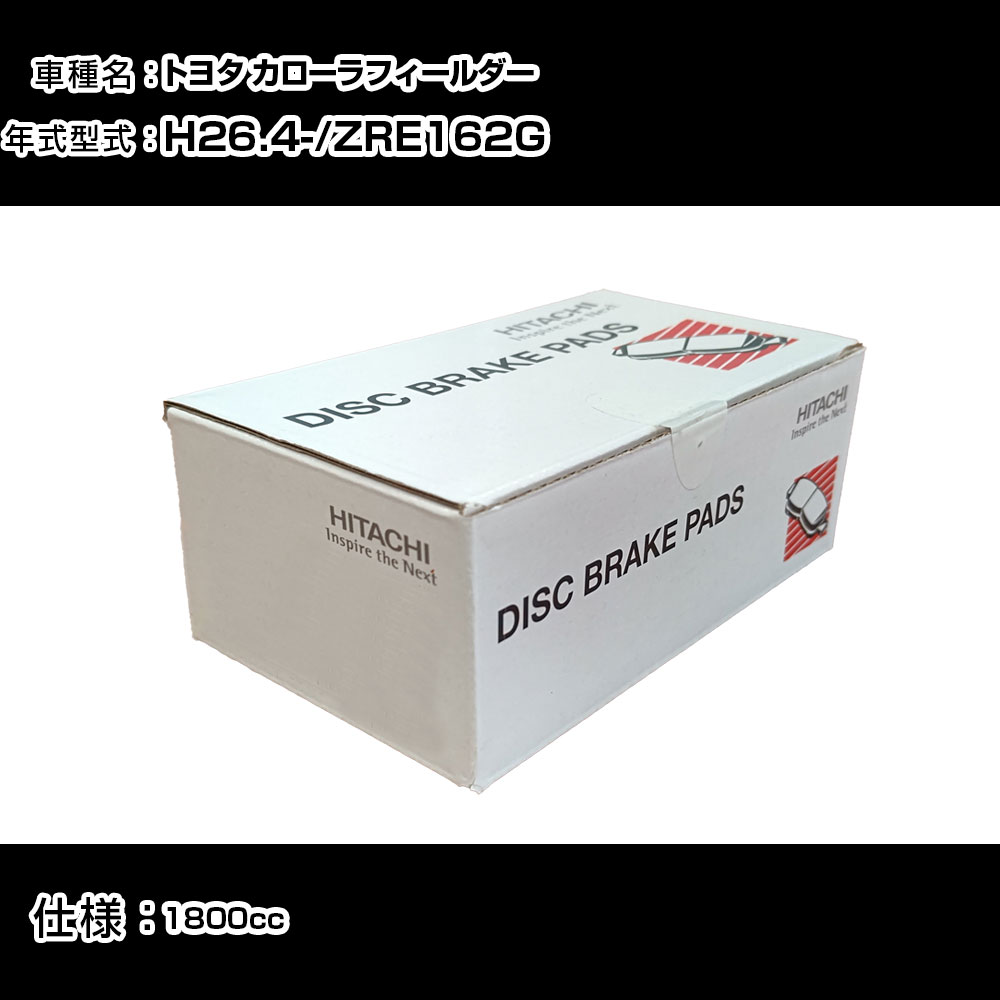 日立 ブレーキパッド ブレーキパーツ トヨタ カローラフィールダー ZRE162G 1800cc H26年4月- フロント側 HT013 メンテナンス 【H31006】