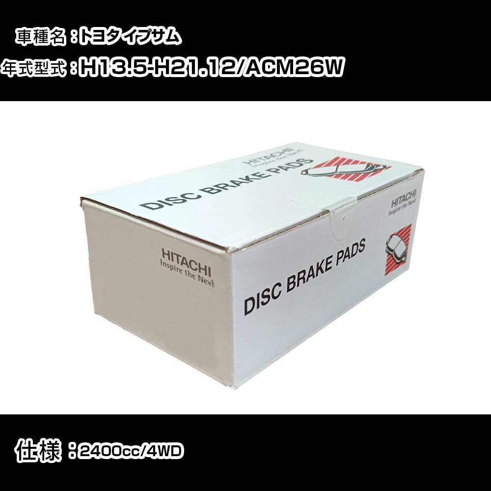 日立 ブレーキパッド ブレーキパーツ トヨタ イプサム ACM26W 2400cc H13年5月-H21年12月 フロント側 HT014 メンテナンス 【H31006】