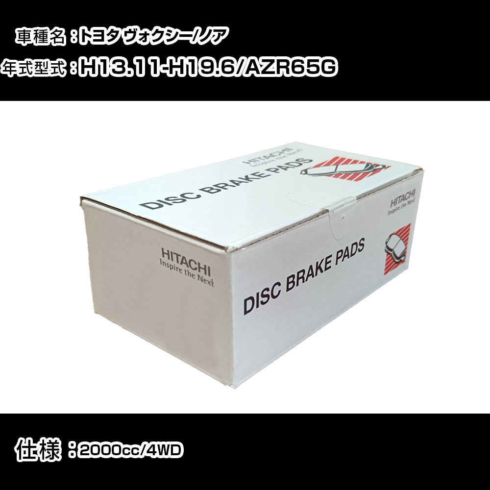 日立 ブレーキパッド ブレーキパーツ トヨタ ヴォクシー/ノア AZR65G 2000cc H13年11月-H19年6月 フロント側 HT014 メンテナンス 【H31006】