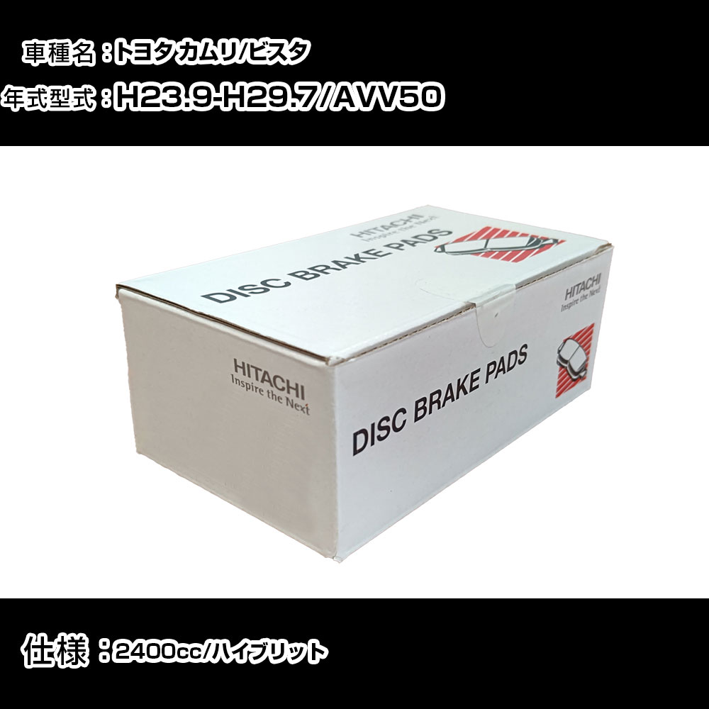 日立 ブレーキパッド ブレーキパーツ トヨタ カムリ/ビスタ AVV50 2400cc H23年9月-H29年7月 リア側 HT015 メンテナンス 【H31006】