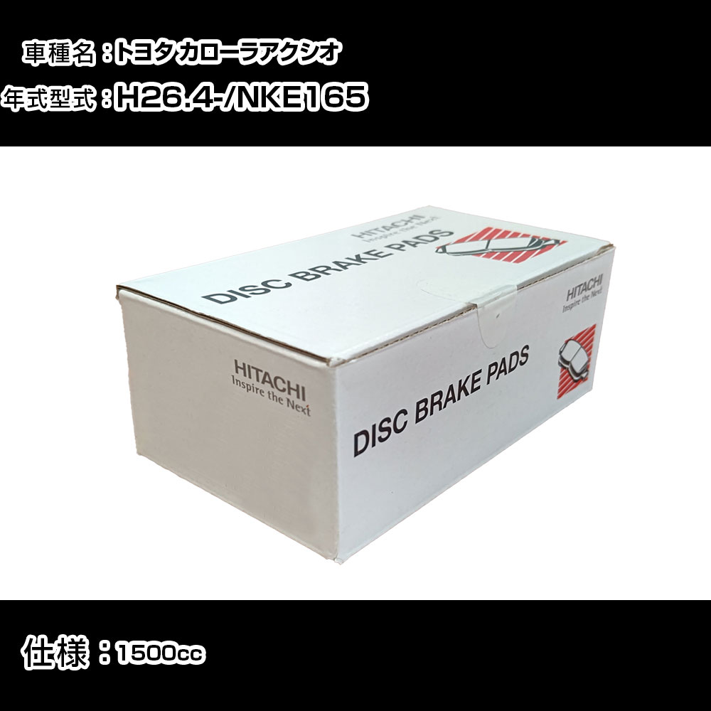 日立 ブレーキパッド ブレーキパーツ トヨタ カローラアクシオ NKE165 1500cc H26年4月- フロント側 HT034 メンテナンス 【H31006】