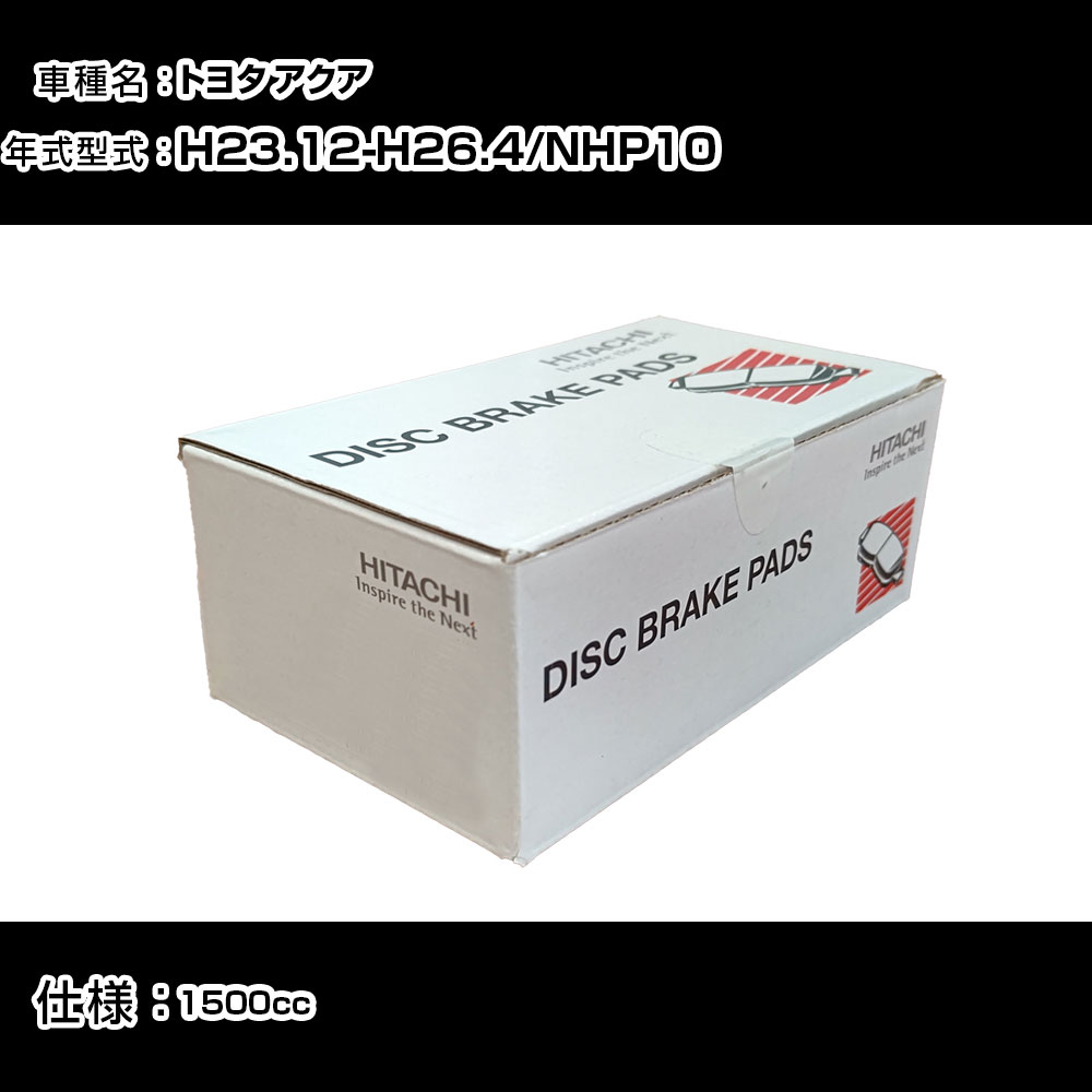 日立 ブレーキパッド ブレーキパーツ トヨタ アクア NHP10 1500cc H23年12月-H26年4月 フロント側 HT034 メンテナンス 【H31006】